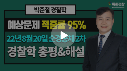 박준철 경찰학